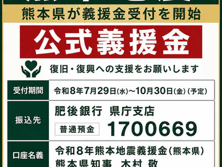 熊本地震義援金