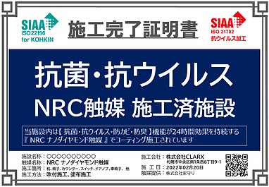 抗菌・抗ウイルス施工証明書サンプル.png