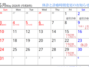 5月 休診・診療時間変更のお知らせ