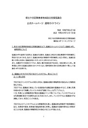 【R8.5.16改訂】自立協HP運用ガイドライン.jpg
