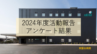 区精神net ほどほどの会 精神科病院職員の思いを調査