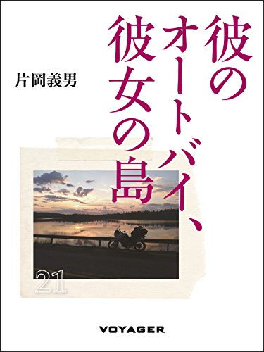 『彼のオートバイ、彼女の島』、片岡義男