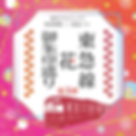 宗隆寺花御朱印.png