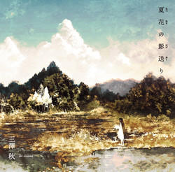 夏花の影送り / 三澤秋