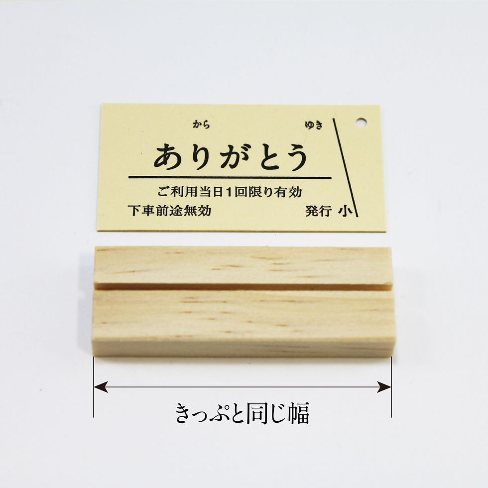 サムネイル： 木製きっぷスタンド（２本入り）