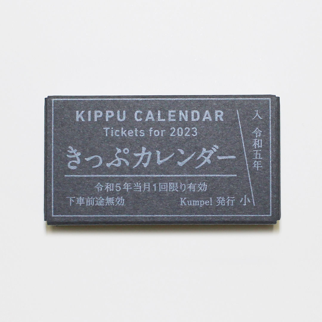 きっぷカレンダー2023