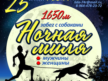 Ночная миля 2020