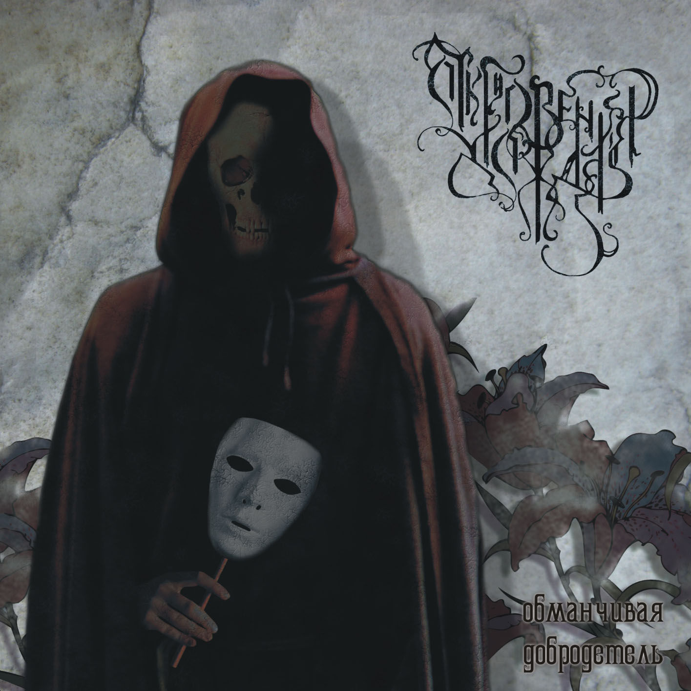 REVELATIONS OF RAIN (Откровения Дождя) - Deceptive Virtue (CD Jewel Case)