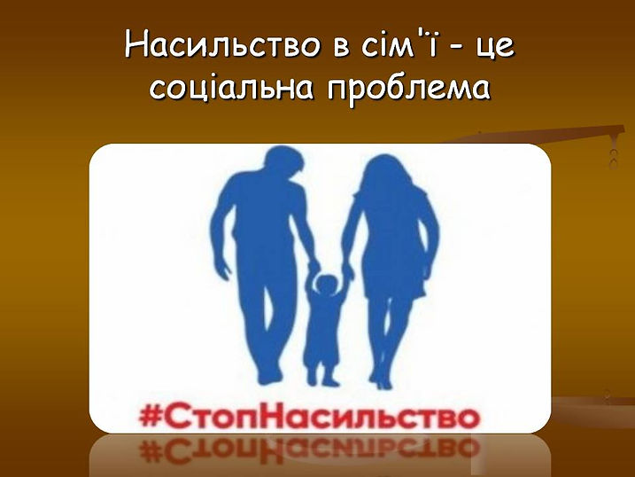 домашнє насильство.jpg
