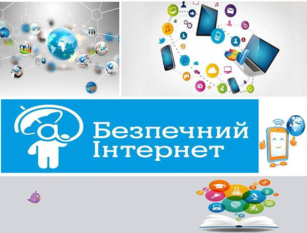 безпечний інтернет.jpg