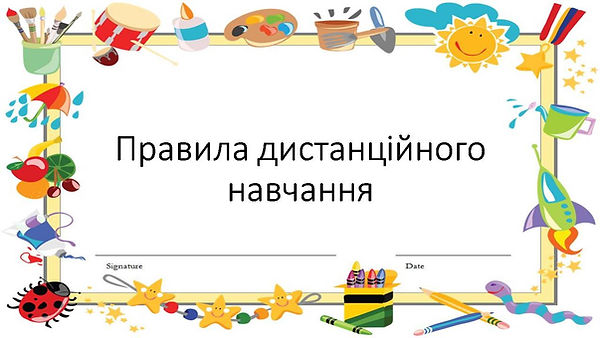 Правила дистанційного навчання .jpg