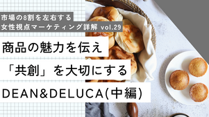 商品の魅力を伝え「共創」を大切にするDEAN&DELUCA (中編)