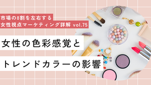 女性の色彩感覚とトレンドカラーの影響