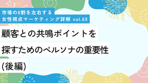 顧客との共鳴ポイントを探すためのペルソナの重要性(後編)