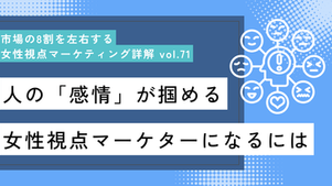 人の「感情」が掴める女性視点マーケターになるには
