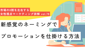 新感覚のネーミングでプロモーションを仕掛ける方法