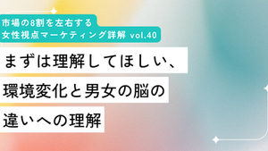 まずは理解してほしい、環境変化と男女の脳の違いへの理解