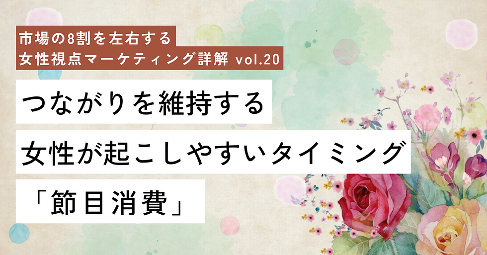 女性視点マーケティング戦略コラム