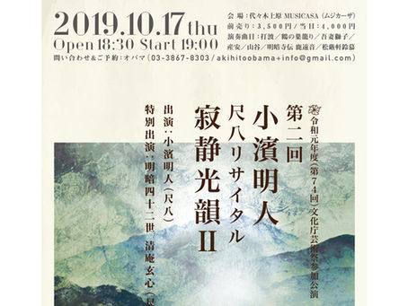 第二回 尺八リサイタル『寂静光韻Ⅱ』2019