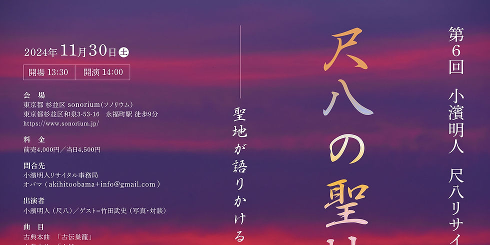 第6回 尺八リサイタル『尺八の聖地』2024