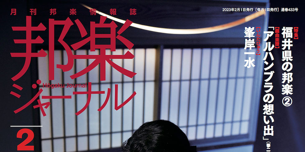 邦楽ジャーナル 連載「尺八の聖地」