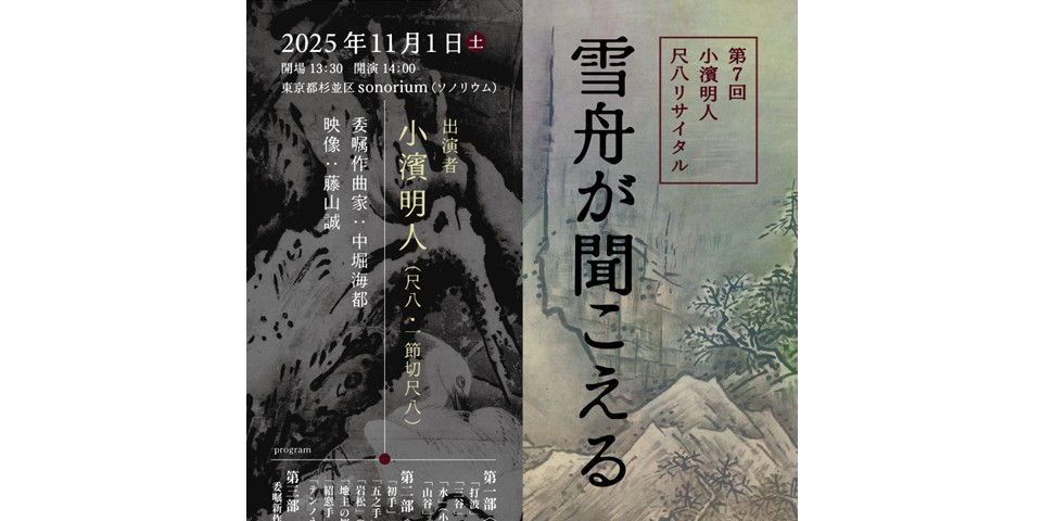 第7回 尺八リサイタル『雪舟が聞こえる』2025