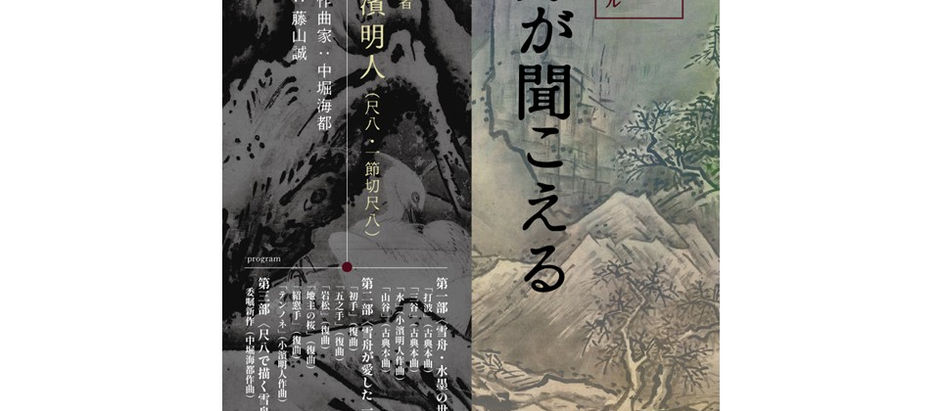 第7回 尺八リサイタル『雪舟が聞こえる』2025