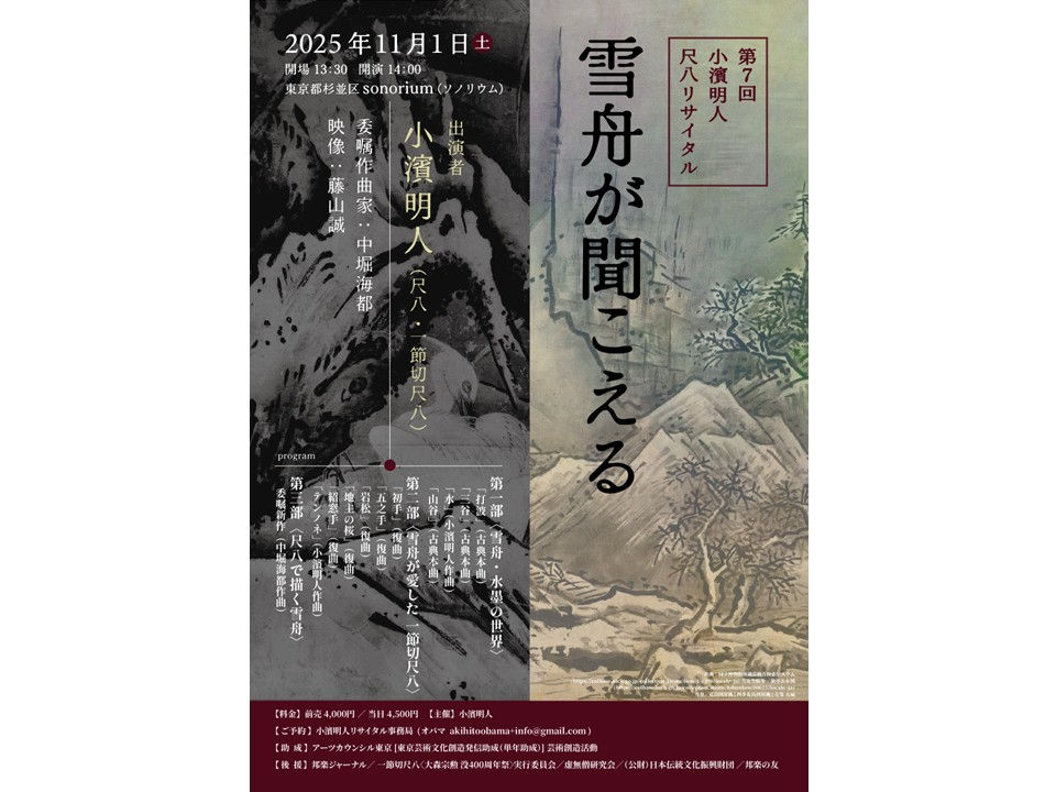 第7回 尺八リサイタル『雪舟が聞こえる』2025