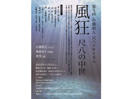 第5回 尺八リサイタル『風狂~尺八の中世』2022