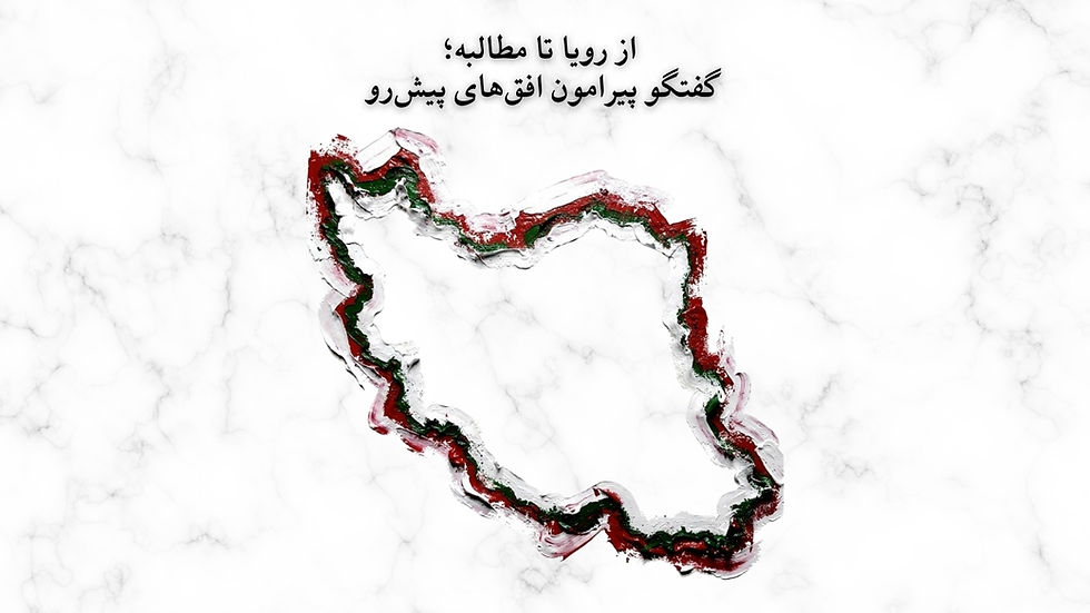  از رویا تا مطالبه؛ گفتگو پیرامون افق‌های پیش‌رو