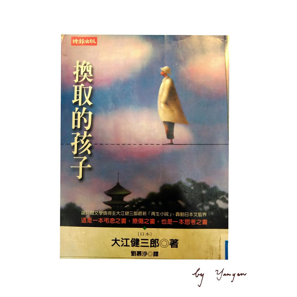 換取的孩子/大江健三郎