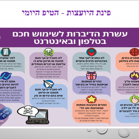 פינת היועצות: "עשרת הדיברות" לשימוש חכם בטלפון ובאינטרנט 