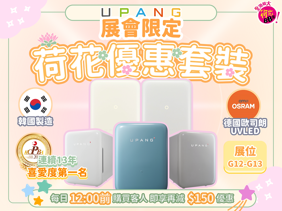 Eugene Baby Expo 2025荷花BB展速報！ UPANG UV LED 消毒機獨家優惠套餐資訊 (2025年7月31日-8月3日) 