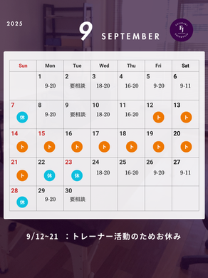 9月のスケジュール