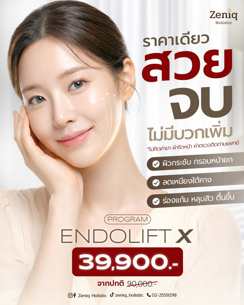 โปร Endolift X