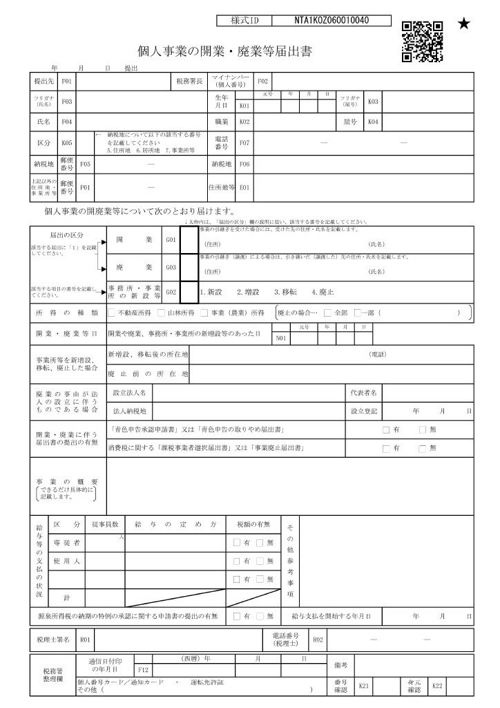 開業・廃業等届出書