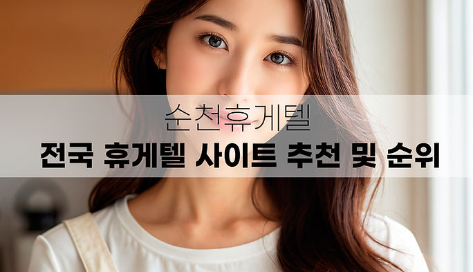 덕연휴게텔