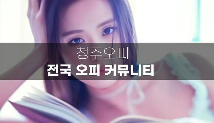 청주 가경동오피