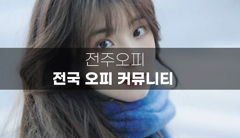 전주오피