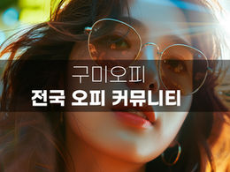 구미 최고의 오피사이트