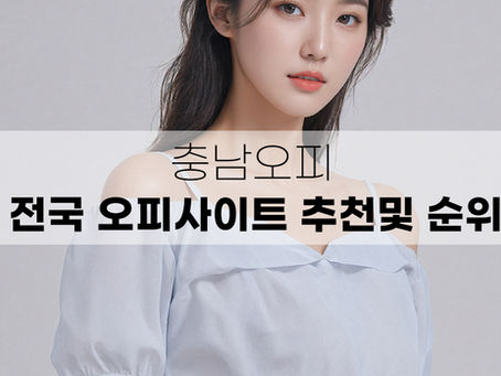 충남 당진오피(당진OP) - 충남 당진시오피(OP) 정보
