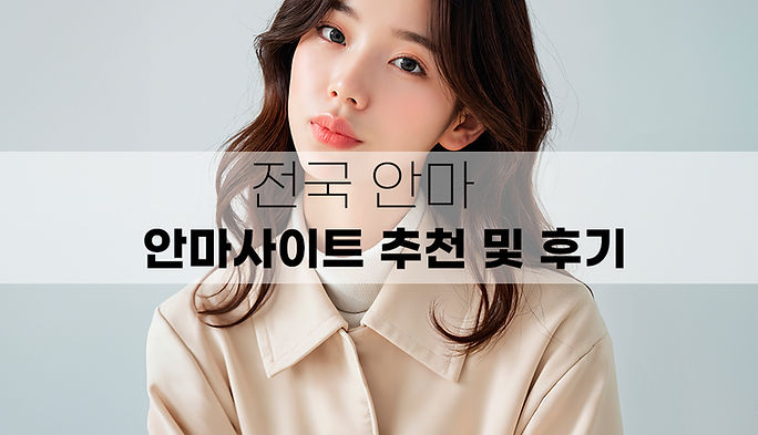 대전 안마