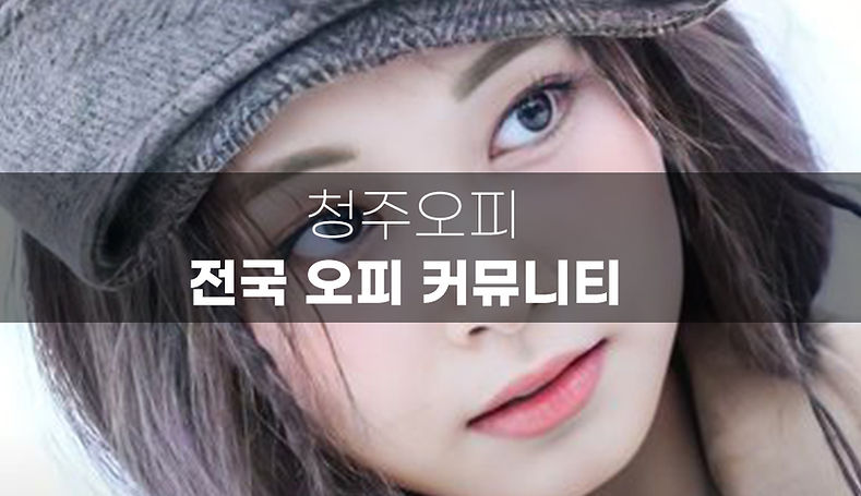 청주오피