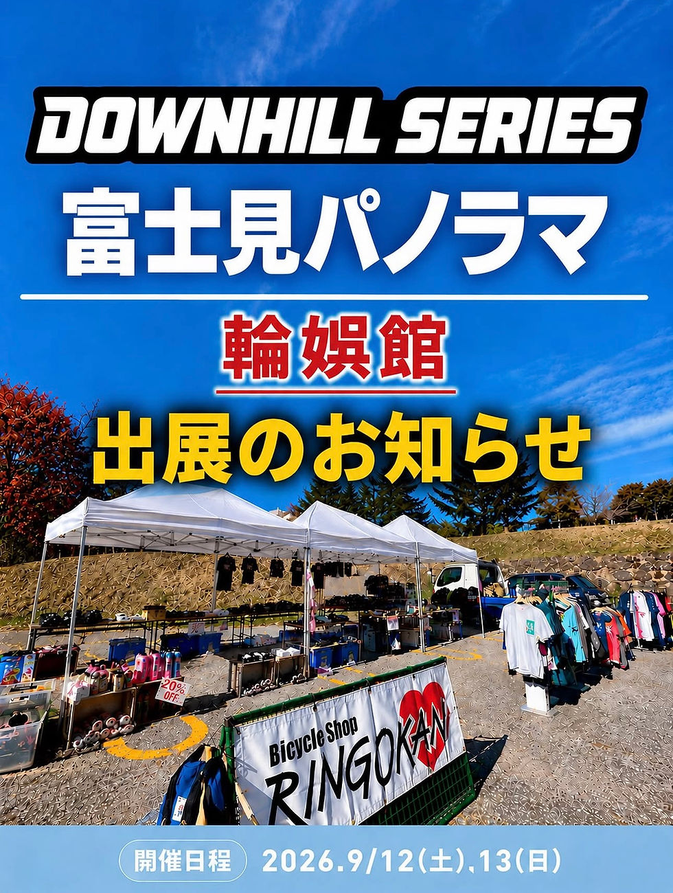 DHS富士見パノラマ出展のお知らせ