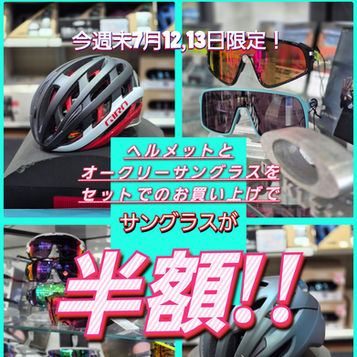 7月12日土曜日、13日日曜日限定特別企画！！ヘルメットとサングラスがセットでお買得！！オークリー、ジロ、レイザー、MET,LIMARなどなど