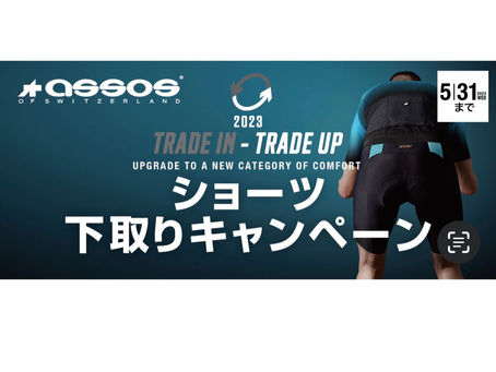 ASSOS TRADE IN-TRADE UP ショーツ下取りキャンペーン！！