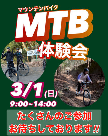 〜MTB体験会のお知らせ〜
