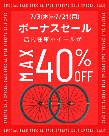 サイクルショップタジマのボーナスSALEは7月3日から！！ホイールもお買得！先着でタイヤもプレゼント🎁