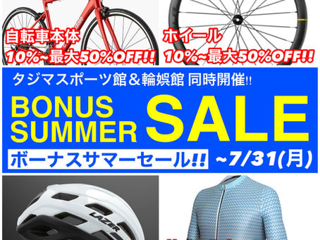 ボーナスサマーセール開催します!!