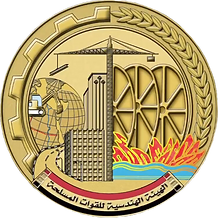 شعار-الهيئة-الهندسية-للقوات-المسلحة_edit